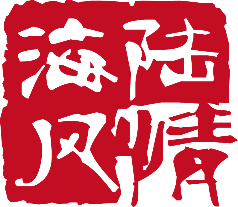 海陆风情-红色培训-党性锤炼